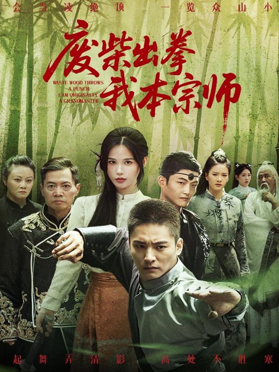 废柴出拳我本宗师 - 第61集完结_主创访谈_德厚爱影-影视介绍